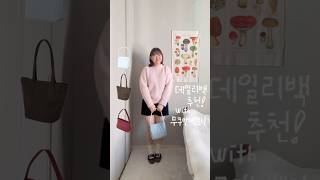 맨날 손이 가는 찐 애정템 데일리백 추천🩵 with 무쿠앤에보니 shorts [upl. by Helbon]