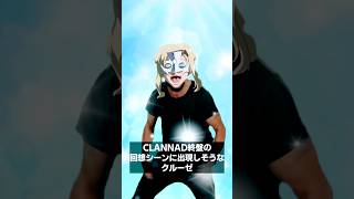 CLANNADに居ても違和感の無いクルーゼ ガンダムseedfreedom CLANNAD クルーゼ [upl. by Flin]