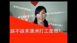 澳洲打工度假 該不該來澳洲打工度假 [upl. by Reine]