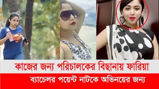 কাজের জন্য পরিচালকের বিছানায় যেতেন ফারিয়া শাহরিন। [upl. by Acinoed]