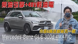 賓士 GLE 300d 4MATIC MercedesBenz 全新20四缸柴油引擎48V輕油電 宛如汽油精緻感 質感暖男新選擇 怡塵選配心法分大公開  怡塵【全民瘋車bar】356 [upl. by Hershel]