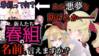 【深層春組言えるかな】息根とめる、復活の儀【息根とめる従井ノラ刺杉あいすDWUなまほしちゃん】 深層組 切り抜き [upl. by Nelhsa554]