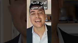 لا ترحمي النرجسي noamanzeriouh نعمانزريوح النرجسي [upl. by Laenej979]