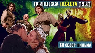 Фильм «ПРИНЦЕССА НЕВЕСТА» 1987 ОБЗОР The Princess Bride режиссера Роба Райнера с Кэри Элвесом [upl. by Laurel121]