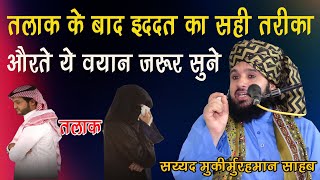 Talak Hone Ke Baad Iddat Karne Ka Sahi Tarika Aurate ye Bayan Jarur Sune Sayyed Muqeemur Rahman [upl. by Nhguahs]