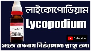 lycopodium 200 30 homeopathic medicine bangla লাইকোপোডিয়াম হোমিও ঔষধ Lycopodium Symptoms Benefits [upl. by Almeeta]