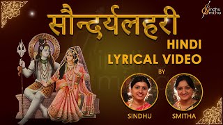 सौन्दर्य लहरी  Soundarya Lahari  Hindi Lyrical Video  Adi Shankaracharya Sindhu Smitha [upl. by Vinny]