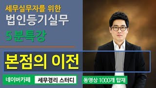 이종호 법무사의 5분특강 법인등기  주식회사 본점이전 등기의 이해 [upl. by Newra724]