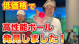 コスパ最強でガチで使えるカラーボール発見！安いのに打感も良くてスピンも効く！最高のボール！ [upl. by Ernestine]