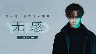 王一博YIBO《无感》Lyrics Video [upl. by Khalsa]