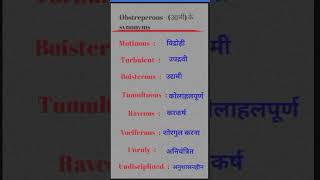 Obstreperous synonyms and important meaning vocabulary ytshorts videos [upl. by Nichy]