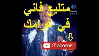 Moncef Saidi  متليع فاني في غرامك [upl. by Yrok897]