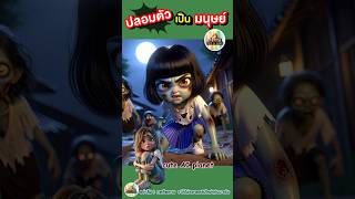 ถ้าอยากรอด  เมื่อ มนุษย์ ปลอมตัวเป็น ซอมบี้  cuteAIplanet การ์ตูน คลิปตลก cartoon shorts [upl. by Asemaj]