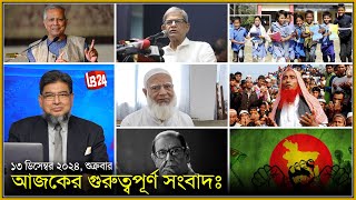 আজকের গুরুত্বপূর্ণ সংবাদঃ ১৩ ডিসেম্বর ২০২৪ শুক্রবার [upl. by Neelhsa]