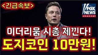 🚨도지코인 충격 계획발표 quot 이더리움까지 넘어 설 계획입니다 quot 도지코인 1개당 10만원 확정 도지코인 도지코인전망 도지코인분석 시바이누코인 밈코인 [upl. by Aidan]