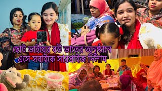 ছোট ভাইয়ের বিয়ের বউ ভাতের অনুষ্ঠানে এসে সবাইকে না জানিয়ে সারপ্রাইজ দিলামBangladeshi blogger Mim [upl. by Coady]