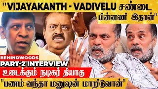 quotவிஜயகாந்த் உடன் சண்டை வடிவேலு என் கிட்ட சொன்னது இதான்quot Actor Thyagu பேட்டி  Part 02  தியாகு [upl. by Mayeda]