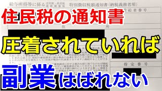 【副業はバレない】会社員の副業は住民税の通知書が圧着されていれば疑われても断定まではされない [upl. by Siramad]