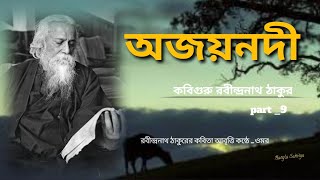 Rabindranath Thakur Bangla Kobita। Rabindranath Thakur Kobita। Rabindranath Thakur video new। [upl. by Heda650]