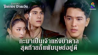 กะมาเป็นเจ้าแห่งบาดาล สุดท้ายก็แพ้มนุย์อยู่ดี  HIGHLIGHT ศึกเสน่หา ไกรทอง ชาละวัน EP32  ละครช่อง8 [upl. by Lerret492]