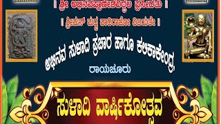 ಸುಳಾದಿ ವಾರ್ಷಿಕೋತ್ಸವಸಮಾರಂಭ ಸೋದೆ ಸುಳಾದಿ ಪಾರಾಯಣ day 02 vid 01 Suladi Varshikotsava program sonda [upl. by Arun248]