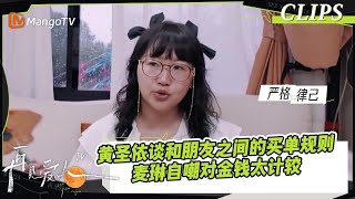 【精彩看点】黄圣依谈和朋友之间的买单规则，麦琳自嘲对金钱太计较｜《再见爱人4》SeeYouAgainS4｜ MangoTV [upl. by Pomcroy]