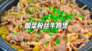 酸菜粉丝牛肉煲，有了它不怕没胃口，牛肉嫩滑，酸菜酸爽开胃 [upl. by Uahc]