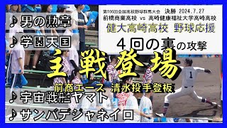 健大高崎🩷「アゲホイ」「ヤマト🫡」など 高校野球群馬大会2024 決勝戦 ４回の裏応援 20240727 [upl. by Onidranreb]