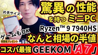 【相場の半額】噂の超高性能miniPC GEEKOM A7レビュー Ryzen™ 9 7940HS メモリ32GB SSD 2TB エグイ性能 [upl. by Scheers]