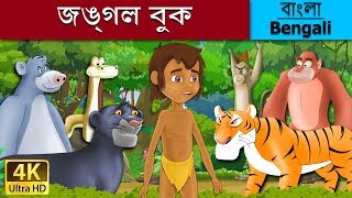 বনের বই  Jungle Book in Bengali  Bangla Cartoon  BengaliFairyTales [upl. by Layol]