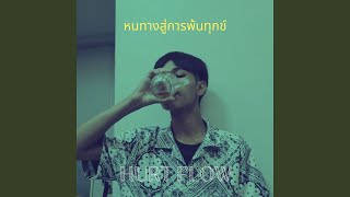 หนทางสู่การพ้นทุกข์ [upl. by Scrogan]