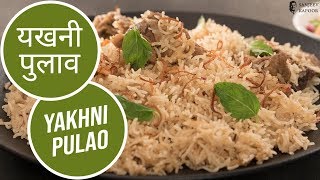 यखनी पुलाव  Yakhni Pulao  Sanjeev Kapoor Khazana [upl. by Otiv]