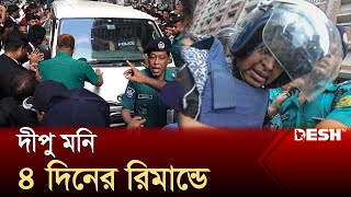 দীপু মনি ৪ দিনের রিমান্ডে  Dipu Moni  News  Desh TV [upl. by Lu719]