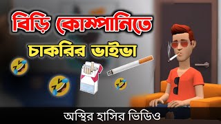 বিড়ির কোম্পানিতে চাকরির ভাইভা 🤣 biri khor cakrir viva  Bangla Funny Video  Bogurar Adda All Time [upl. by Lucio]