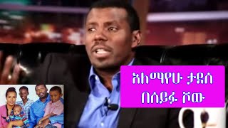 Seifu on EBS  አርቲስት አለማየሁ ታደሰ  Artist Alemayehu Tadesse [upl. by Marilin]