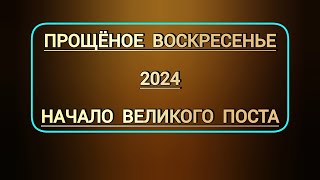 Прощеное воскресенье 2024 года  когда Начало Великого поста в этом году [upl. by Kela398]