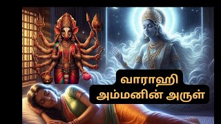 வாராஹி அம்மனின் அருள் 🙏Subscribe  தமிழ் கதை [upl. by Ardnasal849]