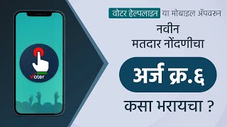 How to Apply for Voter Id Card Online on Voter Helpline Mobile App I CEO Maharashtra  video [upl. by Nasus384]