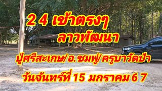 24 เข้าตรงๆลาวพัฒนา ปู่ศรีสะเกษอ ชมพู่ครูบาวัดป่า วันจันทร์ที่ 15 มกราคม 2567 [upl. by Asilana]