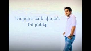 Sargis Avetisyan Erg Im Ynker  Audio [upl. by Tades]