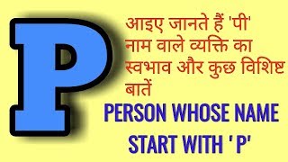 पी नाम वाले व्यक्ति का स्वभाव और कुछ खास बातें।p name wale log kaise hote hai [upl. by Egan615]