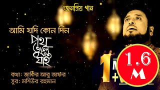 Ami Jodi Kono Din Poth Vule Jai  Islamic Nasheed Moshiur Rahman  Official Video  Hd [upl. by Dranyar]