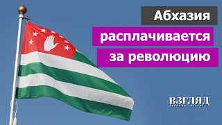 Коллапс в Абхазии Жизнь без электричества и денег Итоги революции Причем здесь Россия [upl. by Trimmer]