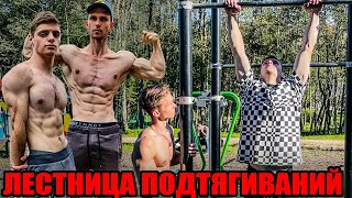 Выматывающая Лесенка Подтягиваний Кто сдастся первым Влог 5 [upl. by Dnarb806]