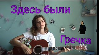 Здесь были  Гречкаcover Песня на выпускной [upl. by Dloreh40]