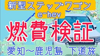 愛知から鹿児島まで915km 下道で燃費検証 お前の性能見せてもらおう 新型ステップワゴン ハイブリッド ehev spada [upl. by Sadinoel]