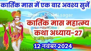 कार्तिक मास कथा  अध्याय 27  Kartik Maas Ki Katha Day27  kartik mahatmya adhyay 27 [upl. by Lamaj892]