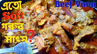 নরম তুলতুলে গরুর মাংস ভুনা  গরুর মাংস রান্না  Beef Bhuna  Beef Curry  Beef Kosha in Bangla [upl. by Nohsreg]