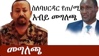 Ethiopia ሰበር ዜና  ስለባህርዳር የጠሚ አብይ አህመድ መግለጫ  Abiy Ahmed  Bahirdar [upl. by Annis]