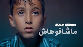 MOUH MILANO  Machafouhach Official Music Video  موح ميلانو  ماشافوهاش [upl. by Nickerson]